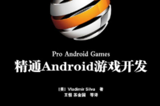 精通android游戏开发