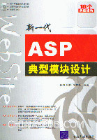 新一代ASP典型模组设计 新一代ASP典型模组设计