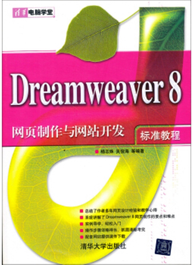 Dreamweaver 8网页製作与网站开发标準教程
