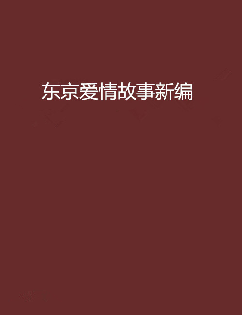 东京爱情故事新编