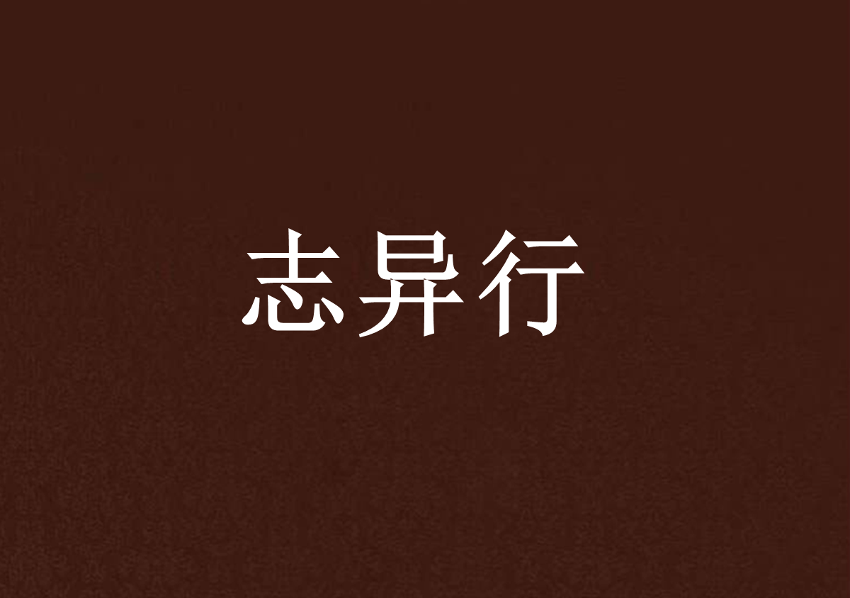 誌异行