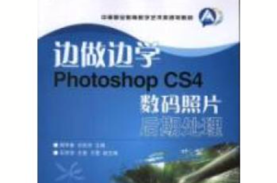 边做边学：Photoshop CS4数码照片后期处理