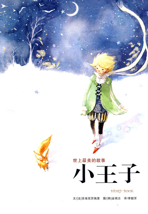 经典童话《小王子》 经典童话《小王子》
