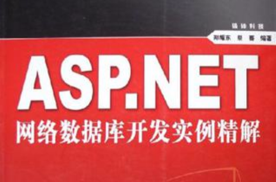 ASP.NET网路资料库开发实例精解