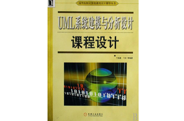 UML系统建模与分析设计课程设计