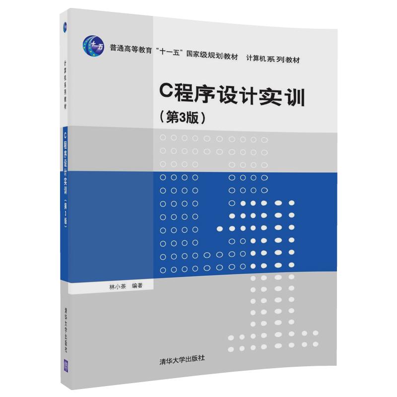 C程式设计实训（第3版）