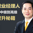 职业经理人