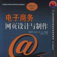 电子商务网页设计与製作(姚奇富编撰图书)