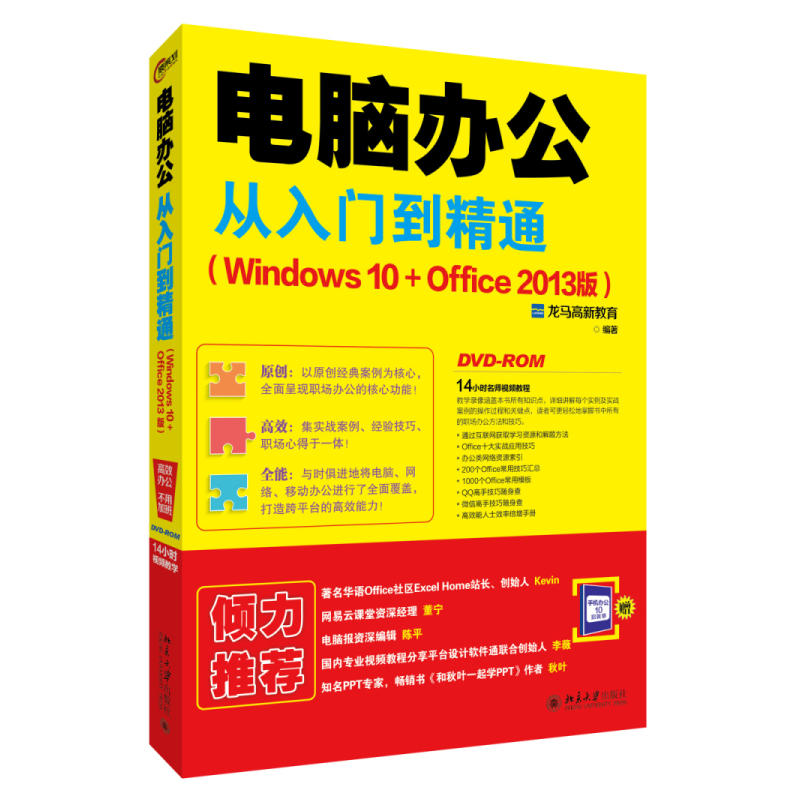 电脑办公从入门到精通（Windows 10+Office 2013版）
