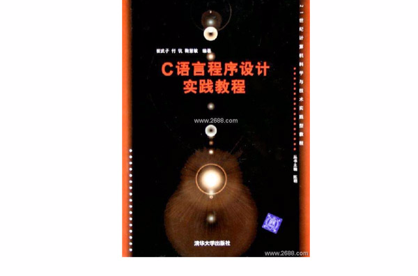 21世纪计算机科学与技术实践型教程：C语言程式设计实践教程