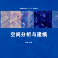 空间分析与建模