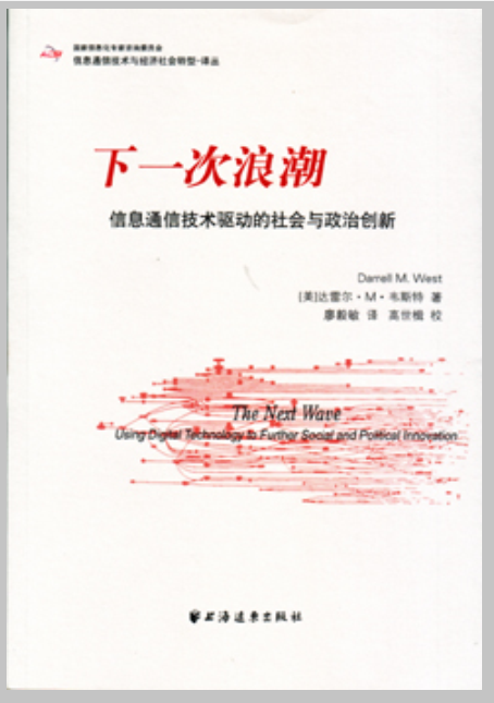 下一次浪潮：信息通讯技术驱动的社会与政治创新
