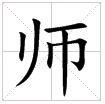“师”字 “师”字