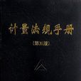 计量法规手册