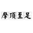 摩顶至足