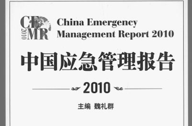 中国应急管理报告2010