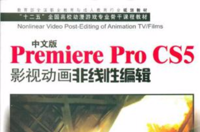 中文Premiere Pro CS5影视动画非线性编辑