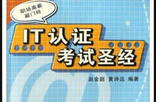 IT认证考试圣经
