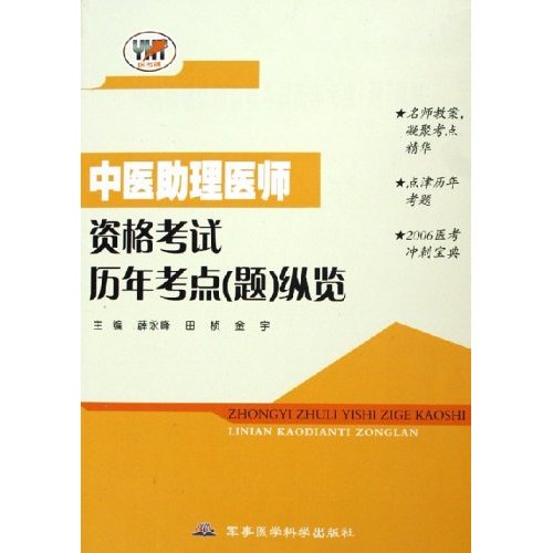 中医助理医师资格考试历年考点纵览