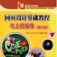 网页设计基础教程与上机指导（第2版）