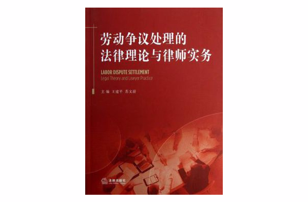 劳动争议处理的法律理论与律师实务