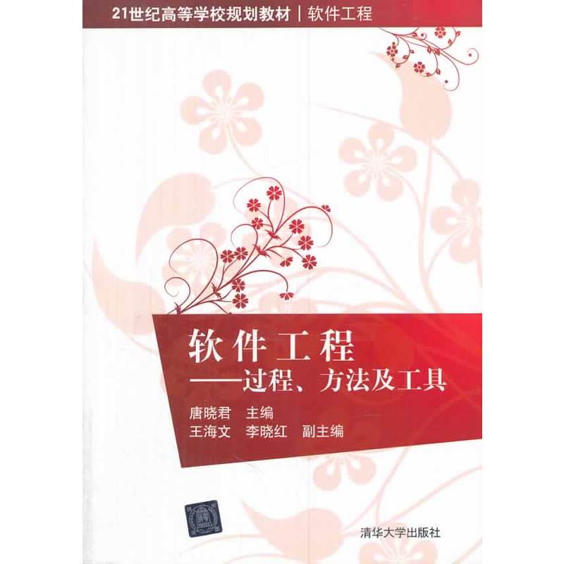 软体工程：过程、方法及工具