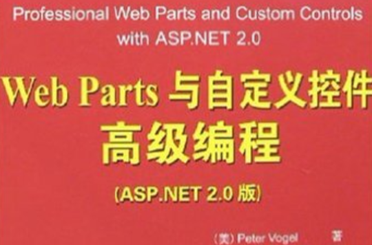 Web Parts与自定义控制项高级编程