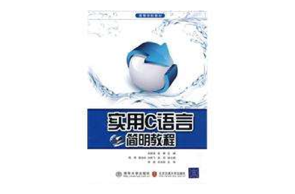 实用C语言简明教程