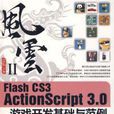 Flash CS3 ActionScript 3.0游戏开发基础与範例