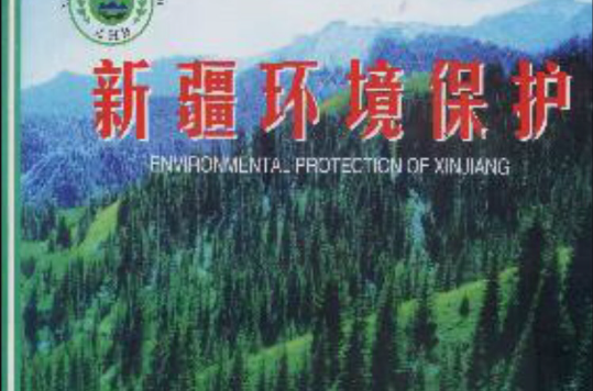 新疆环境保护