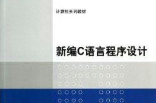 计算机系列教材：新编C语言程式设计