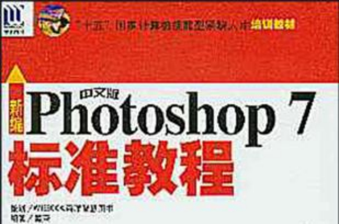 新编中文版Photoshop 7标準教程