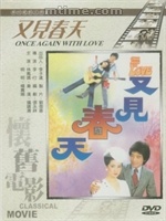 又见春天(1981年李行执导台湾电影) 又见春天(1981年李行执导台湾电影)