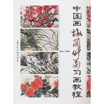 中国画梅兰竹菊习画教程