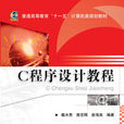 C 程式设计教程(2010年机械工业出版社出版图书)