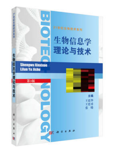 生物信息学理论与技术