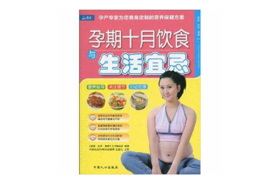 孕期十月饮食与生活宜忌