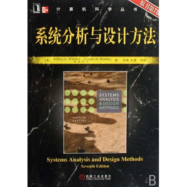 系统分析与设计方法（原书第7版）