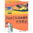 Flash CS4动画製作套用教程