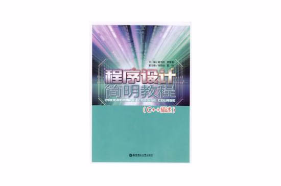 程式设计简明教程C++描述