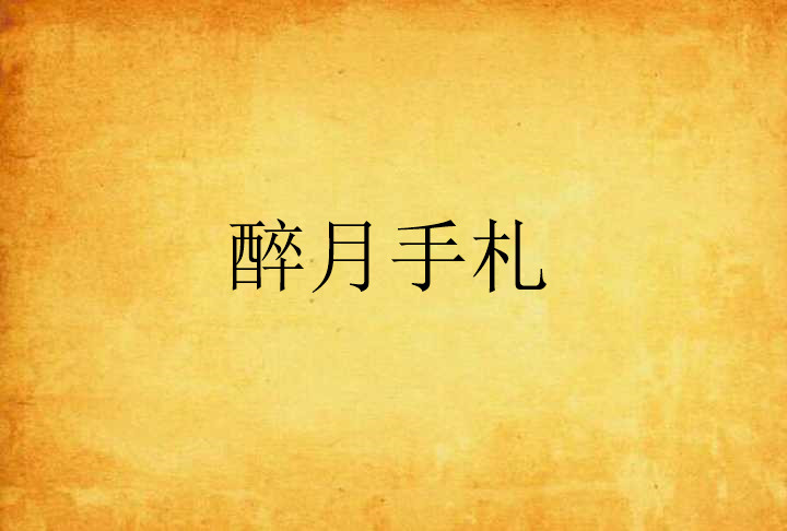 醉月手札