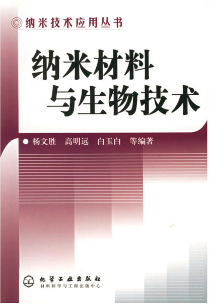 纳米材料与生物技术