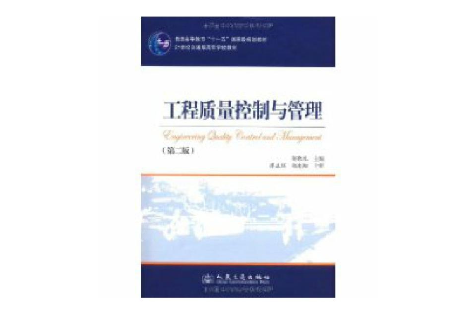 工程质量控制与管理