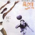 高中锋，矮教练