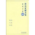 诉讼证据办案简明手册