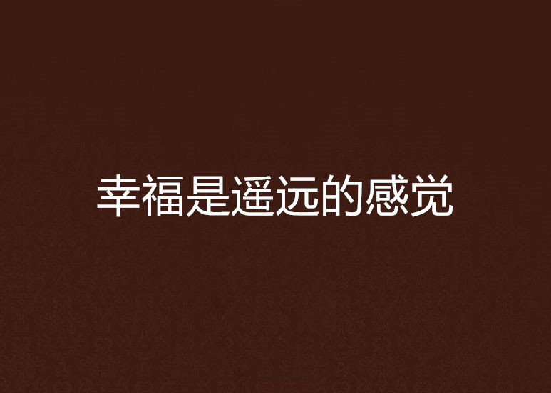 幸福是遥远的感觉