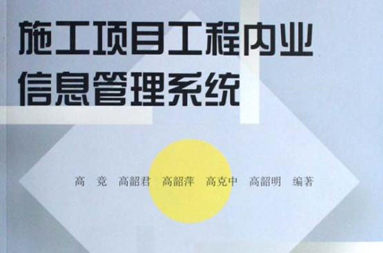 施工项目工程内业信息管理系统
