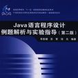 Java语言程式设计例题解析与实验指导第二版