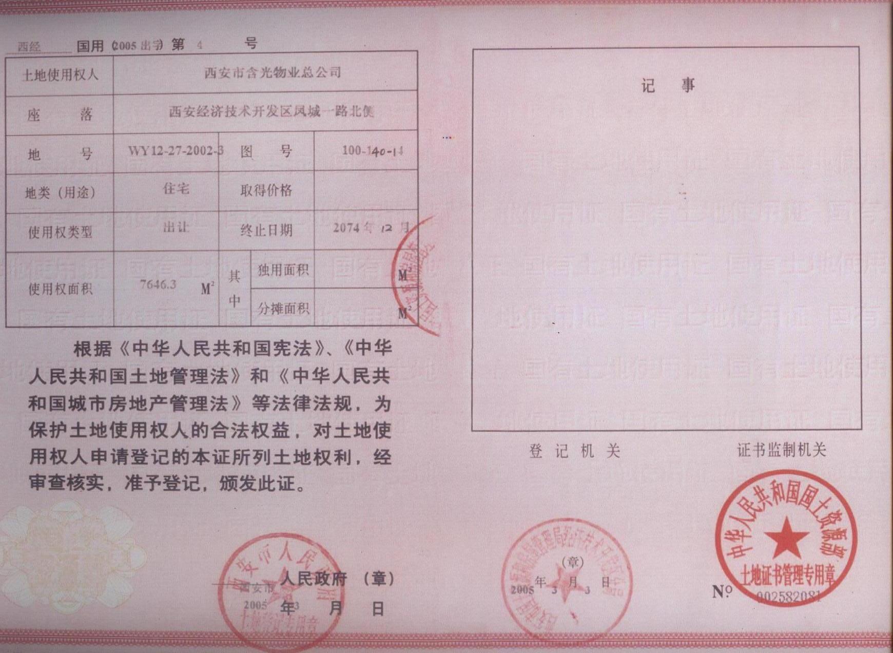 国有土地使用证