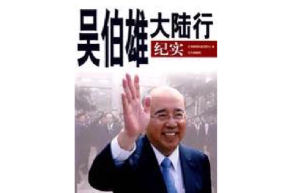 吴伯雄大陆行纪实